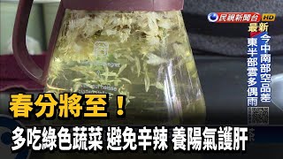 春分將至! 多吃綠色蔬菜 避免辛辣 養陽氣護肝－民視台語新聞