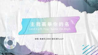 上敬拜Shang Worshippers -主我高舉你的名 Lord I Lift Your Name On High（f.t 黃美珍JANE / 劉文瀚Yusof）