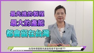 台灣半導體最先進製程外移？美花部長來說明 #最大產能 #最先進製程 #都在台灣