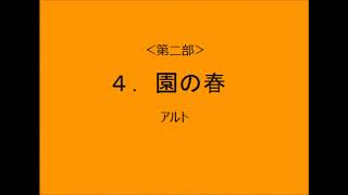 【音取[ｱﾙﾄ]】聖歌2-4．園の春