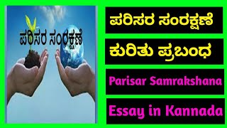 ಪರಿಸರ ಸಂರಕ್ಷಣೆ ಪ್ರಬಂಧ|ಪರಿಸರ ಸಂರಕ್ಷಣೆ ನಮ್ಮೆಲ್ಲರ ಹೊಣೆ|Parisara samrakshane prabandha