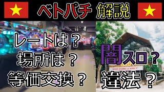 【Q\u0026A】結局、ベトナムのパチンコ・スロットって違法なの！？【闇パチ・闇スロ】