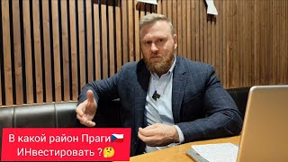 В какой район Праги - инвестировать ???