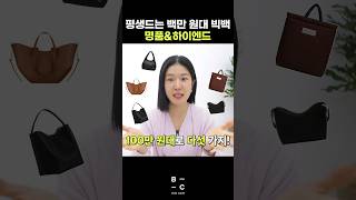 👍빅백 평생드는 백만원대 추천‼️