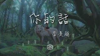 李美越 - 你的話『你還記得嗎 你會記得嗎』【動態歌詞Lyrics】