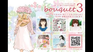 ACT主催公募グループ展「bouquet 3」【アートコンプレックスセンター】202305