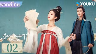 พากย์ไทย | เรื่องราวหญิงสาวอัญมณี The Story of Pearl Girl | EP02 | จ้าวลู่ซือ / หลิวอวี่หนิง | YOUKU