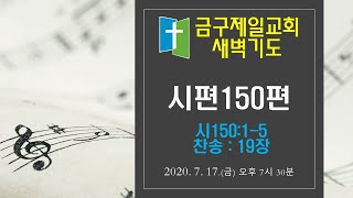 금구제일교회 금요기도 20200718