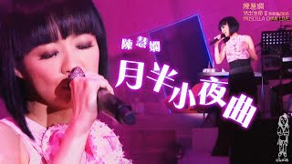 陳慧嫻《月半小夜曲》2008 活出生命II演唱會