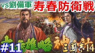 【三國志14実況プレイ】小覇王・孫策が江東から天下統一を目指す三國志14初見プレイ！ Part 11