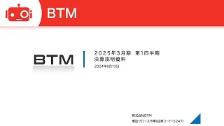 BTM（5247） 2025年3月期第1四半期決算説明