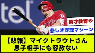 【悲報】マイクトラウトさん、息子相手にも容赦ない【なんJ野球】