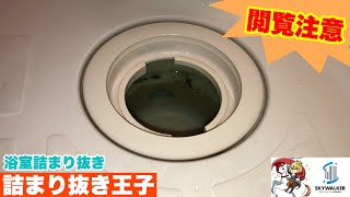 【詰まり抜き】こんなにキレイな排水口から真っ黒な汚れが大量に出てきました！職人による高圧洗浄で排水管をきれいに掃除！スッキリ！[drain][排水溝掃除][現場]