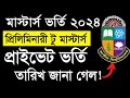 মাস্টার্স প্রাইভেট ভর্তি তারিখ জানা গেল || Preliminary Masters Private Admission Online Apply 2024