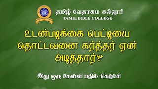 உடன்படிக்கை பெட்டியை தொட்டவனை கர்த்தர் ஏன் அடித்தார்?  | Kelungal Tharapadum