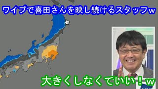 【山岸愛梨\u0026喜田勝】ワイプ好きなスタッフに利用されまくる喜田さんｗ [ウェザーニュースLive切り抜き]