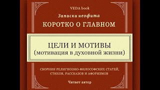 Цели и мотивы | Философия, религия, Веды, вайшнавизм, мудрость, любовь, о главном