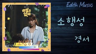 소행성  -  경서 [비밀은 없어 OST Part.4] ----- (록메탈)