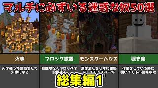 【マイクラあるある】マルチに必ずいる迷惑な奴50選【#1】【マイクラ】【総集編】