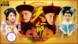 TVB 清裝宮廷 | 天命 02/28 | 張國強(乾隆)被落毒 陳展鵬(和珅)尋藥材 | 陳展鵬、唐詩詠、譚俊彥、陳山聰、李施嬅、姚子羚 | 粵語中字 | 2018