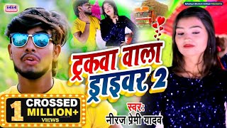 video || ट्रकवा बाला #ड्राइवर || neeraj premi ke gana || Trackwa Bala Driver || niraj premi yadav