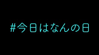 【今日はなんの日】2020年総集編「よしもとカレンダー」