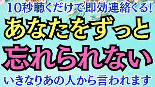 【10秒聞くだけで即効連絡くる！】大好きなあの人から「あなたをずっと忘れられない」といきなり言われます★離れたあの人からも電撃プロポーズも★もう一度関係が動き出す★涙が出るほどの心からの謝罪と連絡★