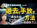 過去を手放す方法｜ブッダの教えで心が軽くなる3つのヒント