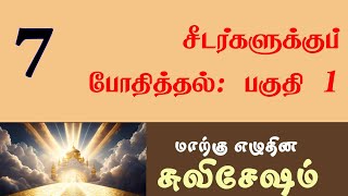 Tamil Sabbath School | Lesson 07: Teaching Disciples: Part I | 2024 Qtr 03