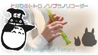 My Neighbor Totoro Soprano Recorder