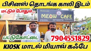 1 லட்சம் முதல் KIOSK கடையில் பிசினஸ் ரெடி|35% மானியத்துடன் லோன் வாங்கலாமா? |BUSINESS IDEAS IN TAMIL