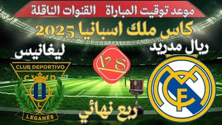 موعد وتوقيت مباراة ريال مدريد ضد ليغانيس في ربع نهائي كاس ملك اسبانيا🔥والقنوات الناقلة👈مقابلة حاسمة