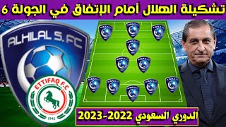 تشكيلة الهلال أمام الإتفاق 🔥الجولة 6 السادسة من الدوري السعودي للمحترفين 2022-2023