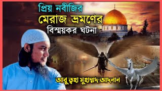 মেরাজ ভ্রমণে বাইতুল আ*কসায় নবীজি দেখলেন তার মতো একই চেহারার আরেকজন নবী |আবু ত্বহা মুহা্মদ আদনান 2025