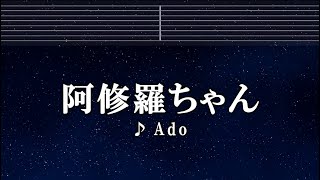 練習用カラオケ♬ 阿修羅ちゃん - Ado 【ガイドメロディ付】 BGM, 歌詞