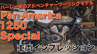 【ハーレー】アドベンチャーツーリングモデルパンアメリカ1250スペシャル車両インプレッション【初投稿】