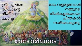 ഗോവർദ്ധന പൂജ ശ്രീ കൃഷ്ണ ഭഗവാന്റെ നിഷ്കളങ്കയായ ചോദ്യം.