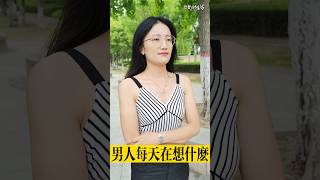 脫口秀：男人每天都在想些什麼？#搞笑視頻【豆點的生活】每日更新，訂閱觀看更多搞笑段子！