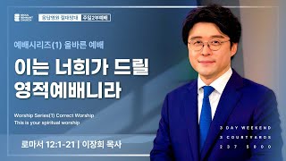 예배시리즈(1) 올바른 예배 | 이는 너희가 드릴 영적예배니라