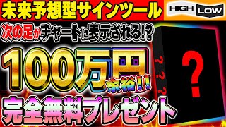 【未来型サインツール無料プレゼント】過去データを元に100万円稼ぐ！秘密のツール教えます！限定配布中！【ハイローオーストラリア 裏技】【バイナリーオプション 必勝法】【初心者 副業】