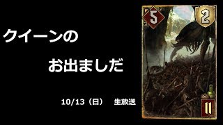 色んなクイーン勢ぞろい【グウェント】Gwent 10月13日（日）生放送だワン！