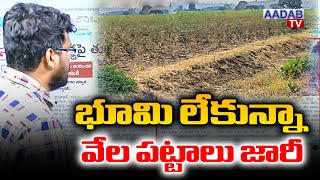 భూమి లేకున్నా వేల పట్టాలు జారీ | Thousands of pattas issued even without land | Aadabtv