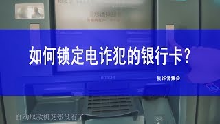 谣言验证：如何锁定电诈犯的银行卡？漠叔晚节不保，亲测谣言结果被骗钱