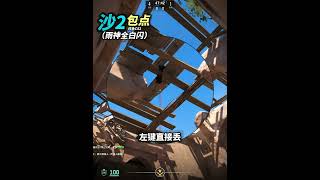 《Dust2 沙2雨神RAIN職業全白閃 包白》 #cs2教學 #cs2道具教學 #csgo道具 #炙熱沙城2 #dust2 #cs2andfaceit #遊戲日常 #遊戲 #fps