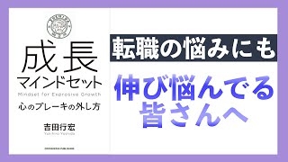 【11分で解説】コロナ転職にも使える成長マインドセットの身に付け方と成長の仕方【要約】