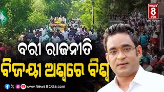 ବରୀ ରାଜନୀତି ବିଜୟୀ ଅଶ୍ୱରେ ବିଶ୍ୱ || #News8odia #odisha #jajapur #bari #bjd #election2024