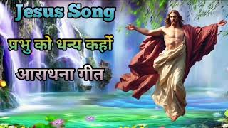 Prabhu Ko Dhanya Kaho | Hindi Jesus Song | Christian Hindi Song | Audrian music