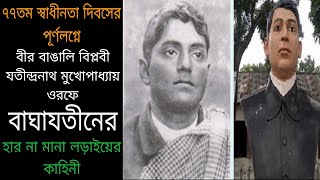 বীর বাঙালি বিপ্লবী বাঘাযতীনের জীবনী, freedom fighter  baghajotin biography,@kichukotha