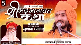 Live 🔴 Day 5 | Shrimad Bhagwat Katha | Lunava, Pali, (Raj) | Sant Kriparam Ji | 12 To 18 feb. 2025