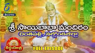 శ్రీ సాయిబాబా మందిరం | చింతపల్లి | నల్లగొండ జిల్లా | తీర్థయాత్ర |  4 జూలై 2024 |ఈటీవీ తెలంగాణ